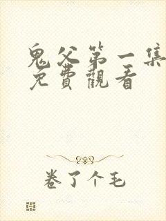 鬼父第一集在线免费观看