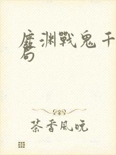 废渊战鬼千和结局封面