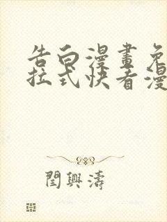 告白漫画免费下拉式快看漫画奇妙漫画