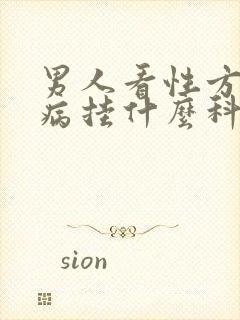 男人看性方面疾病挂什么科