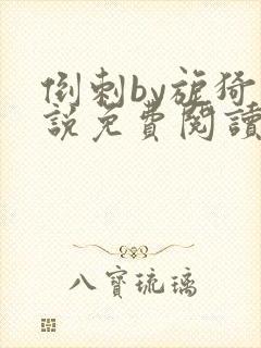 倒刺by旎猗小说免费阅读笔趣阁