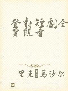 登对短剧全集免费观看封面