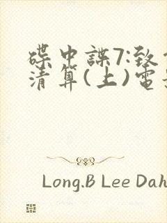 碟中谍7:致命清算(上)电影下载