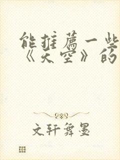 能推荐一些类似《天空》的电影吗?封面