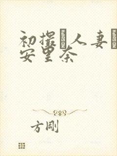 初撮り人妻ド高安里奈