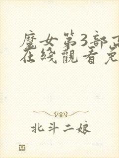 魔女第3部高清在线观看免费