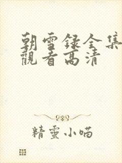 朝雪录全集免费观看高清封面