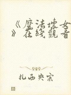 《魔法坏女巫2》在线观看