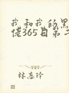 我和我的黑帮大佬365日第二季