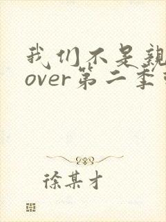 我们不是亲兄妹over第二季动漫