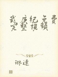 武庚纪免费观看完整视频