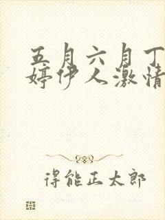 五月六月丁香婷婷伊人激情