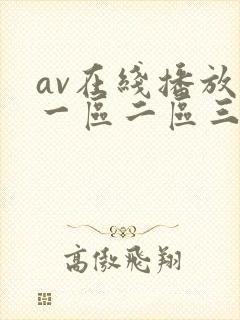av在线播放+一区二区三区