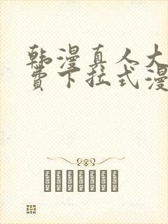 韩漫真人大全免费下拉式漫画