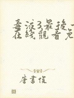 毒液3最后一舞在线观看免费完整版