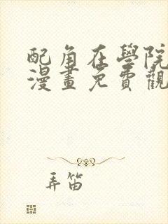 配角在学院生存漫画免费观看