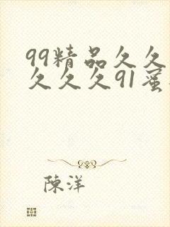 99精品久久久久久久91蜜桃