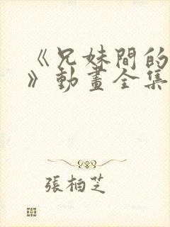 《兄妹间的秘密》动画全集