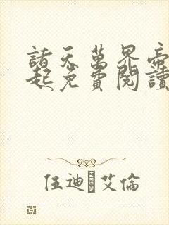 诸天万界帝国崛起免费阅读