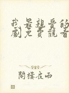 我最亲爱的3短剧免费观看封面