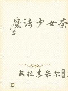 魔法少女奈叶a's