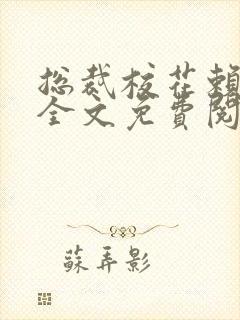 总裁校花赖上我全文免费阅读封面