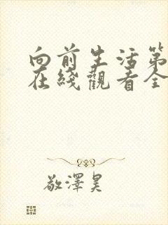 向前生活第7季在线观看全集高清封面