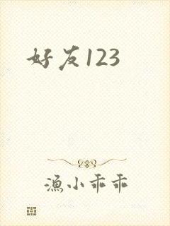 好友123