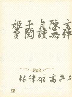 姬千月陈玄策免费阅读无弹窗小说