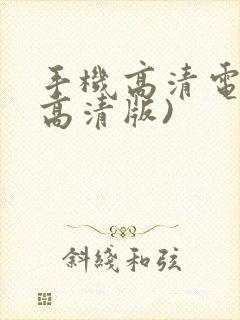 手机高清电视(高清版)