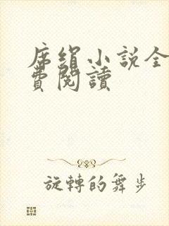 席绢小说全集免费阅读