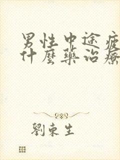 男性中途疲软吃什么药治疗封面