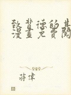 致背德的其他人漫画免费阅读封面