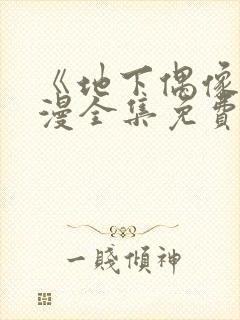 《地下偶像》日漫全集免费观看12集