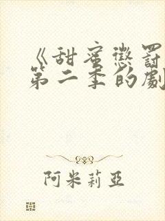 《甜蜜惩罚2》第二季的剧情动漫封面