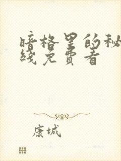 暗格里的秘密在线免费看封面