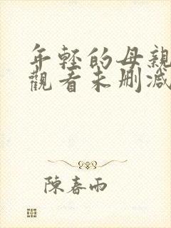 年轻的母亲在线观看未删减