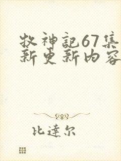 牧神记67集最新更新内容