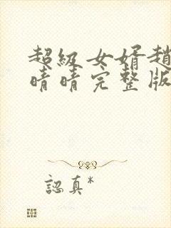 超级女婿赵旭李晴晴完整版封面