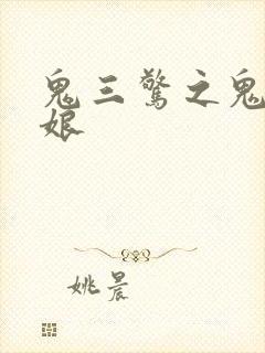 鬼三惊之鬼尸新娘