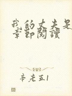 我的丈夫是只狗章节阅读封面