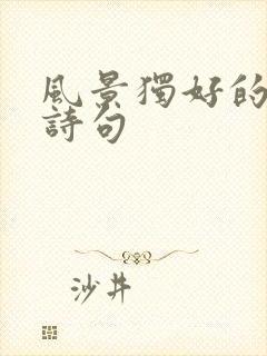 风景独好的唯美诗句