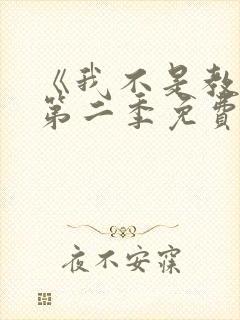 《我不是教主》第二季免费漫画在线