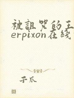 被诅咒的王子derpixon在线观看