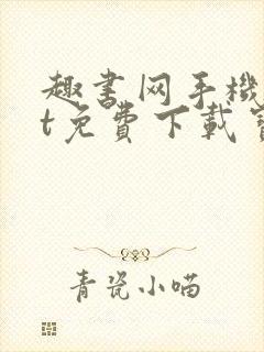 趣书网手机txt免费下载宝书网