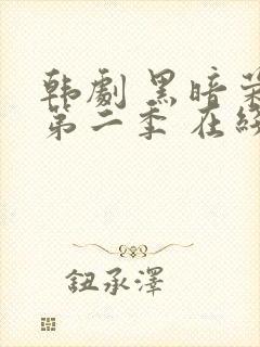 韩剧 黑暗荣耀第二季 在线