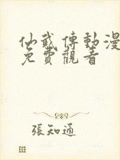 仙武传动漫在线免费观看封面