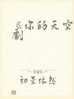 《你的天空》泰剧