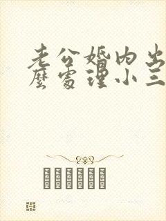 老公婚内出轨怎么处理小三