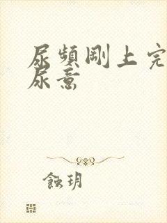 尿频刚上完又有尿意